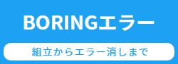 BORINGエラー消し