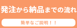 発注から納品までの流れ